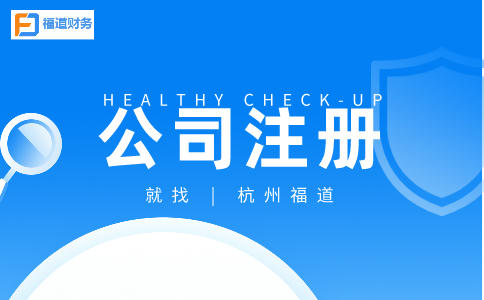 杭州注冊一個公司需要多長時間 8.jpeg