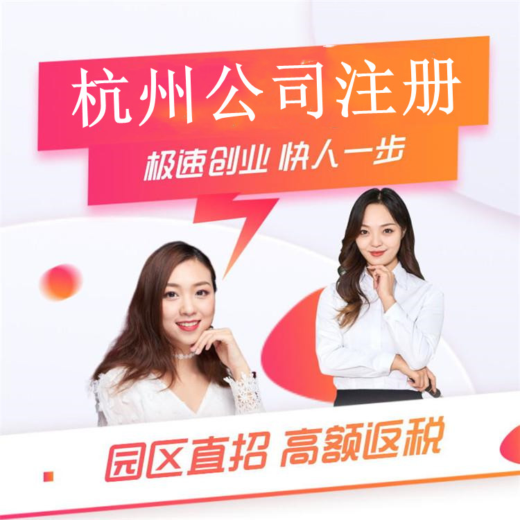 杭州公司注冊代辦多少錢一年 杭州公司注冊代辦多少錢一年